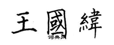 何伯昌王國緯楷書個性簽名怎么寫