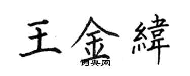 何伯昌王金緯楷書個性簽名怎么寫