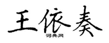 丁謙王依奏楷書個性簽名怎么寫