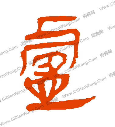 馬王堆帛書寫的盧