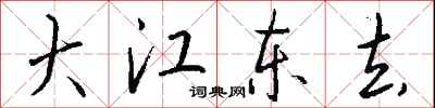 錢沛雲大江東去行書怎么寫