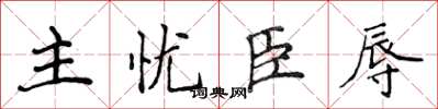 侯登峰主憂臣辱楷書怎么寫
