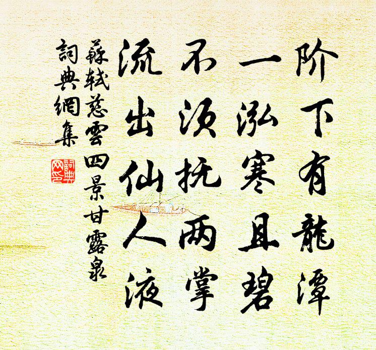 蘇軾慈雲四景甘露泉書法作品欣賞