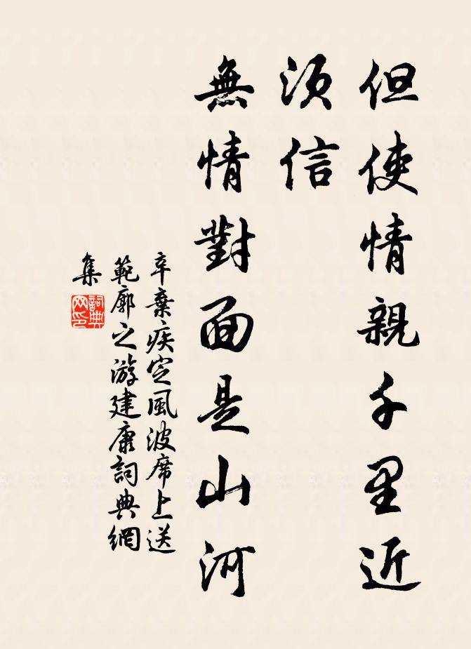 辛棄疾但使情親千里近,須信。無情對面是山河。書法作品欣賞