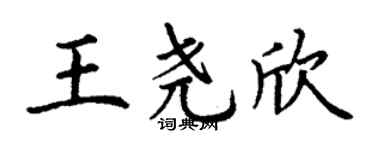 丁謙王堯欣楷書個性簽名怎么寫