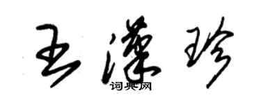 朱錫榮王漢珍草書個性簽名怎么寫