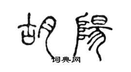 陳聲遠胡陽篆書個性簽名怎么寫