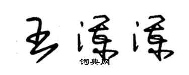 朱錫榮王瀾瀾草書個性簽名怎么寫