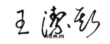 駱恆光王潔斯草書個性簽名怎么寫