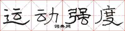 駱恆光運動強度隸書怎么寫