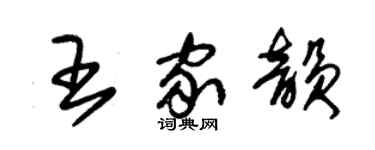 朱錫榮王家韻草書個性簽名怎么寫