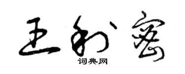 曾慶福王利密草書個性簽名怎么寫