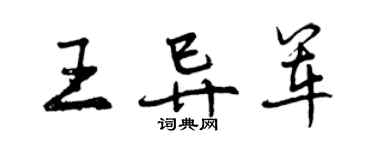 曾慶福王異軍行書個性簽名怎么寫
