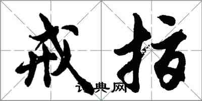 胡問遂戒指行書怎么寫