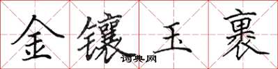 田英章金鑲玉裹楷書怎么寫