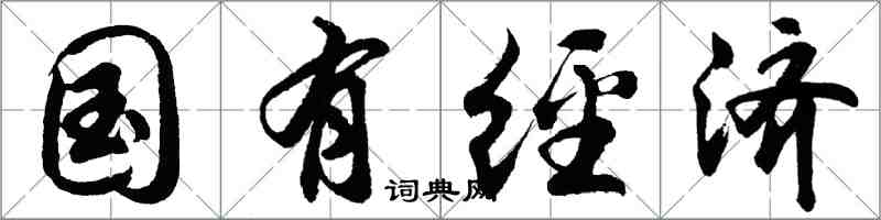 胡問遂國有經濟行書怎么寫