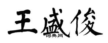 翁闓運王盛俊楷書個性簽名怎么寫