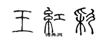 陳聲遠王紅彩篆書個性簽名怎么寫