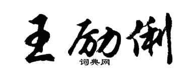 胡問遂王勵俐行書個性簽名怎么寫