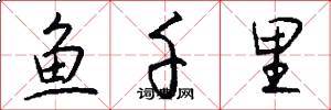 魚千里怎么寫好看
