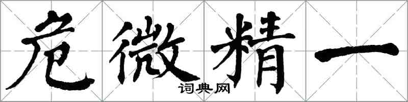 翁闓運危微精一楷書怎么寫