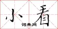 黃華生小看楷書怎么寫