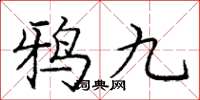 龐中華鴉九楷書怎么寫