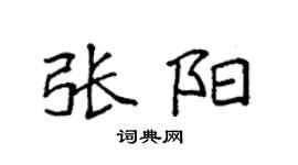 袁強張陽楷書個性簽名怎么寫