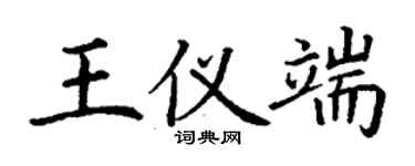 丁謙王儀端楷書個性簽名怎么寫