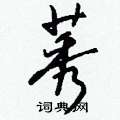 蔟草書怎么寫好看_蔟硬筆草書書法_蔟鋼筆草書字帖