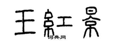 曾慶福王紅影篆書個性簽名怎么寫