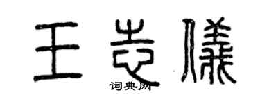 曾慶福王志儀篆書個性簽名怎么寫