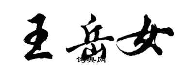 胡問遂王岳女行書個性簽名怎么寫