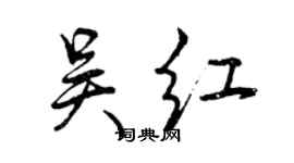 曾慶福吳紅行書個性簽名怎么寫