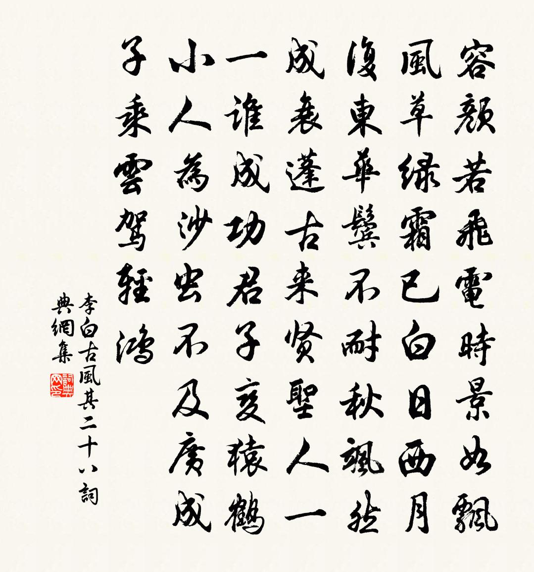 李白古風其二十八書法作品欣賞