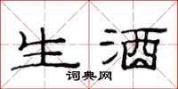 范連陞生酒隸書怎么寫