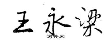 曾慶福王永梁行書個性簽名怎么寫