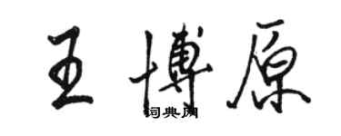 駱恆光王博原行書個性簽名怎么寫