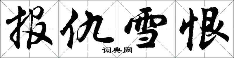 胡問遂報仇雪恨行書怎么寫