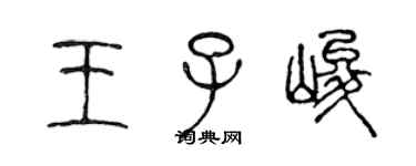 陳聲遠王子峻篆書個性簽名怎么寫