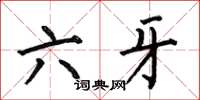 何伯昌六牙楷書怎么寫