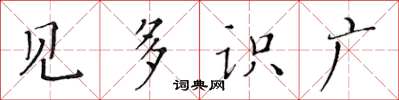 黃華生見多識廣楷書怎么寫