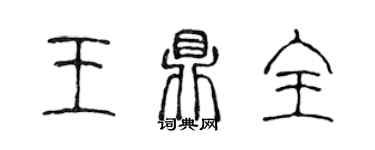 陳聲遠王鼎全篆書個性簽名怎么寫