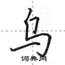 田英章寫的硬筆行書烏