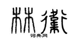 曾慶福林衛篆書個性簽名怎么寫