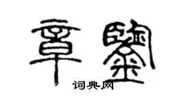 陳聲遠章鑒篆書個性簽名怎么寫