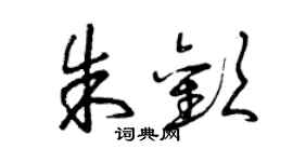 曾慶福朱歡草書個性簽名怎么寫