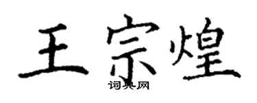 丁謙王宗煌楷書個性簽名怎么寫