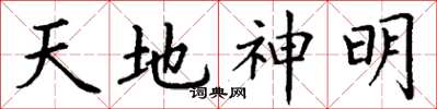 丁謙天地神明楷書怎么寫