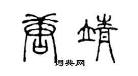 陳聲遠唐靖篆書個性簽名怎么寫